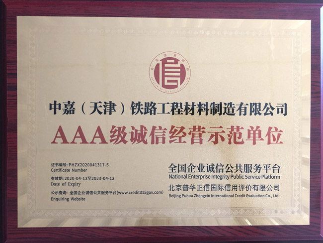 AAA級誠信經(jīng)營示范單位
